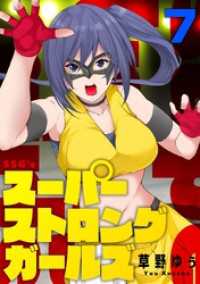 コミックゲンま！<br> スーパーストロングガールズ(7)