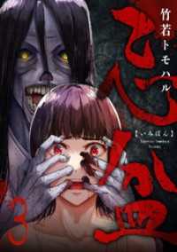 忌盆(3) コミックゲンま！