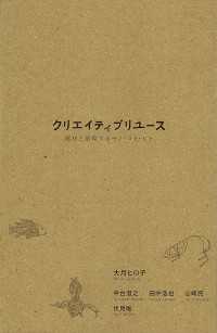 クリエイティブリユース - 廃材と循環するモノ・コト・ヒト 増補版