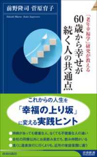 「老年幸福学」研究が教える　60歳から幸せが続く人の共通点 青春新書インテリジェンス