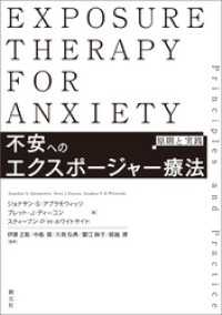 不安へのエクスポージャー療法　原則と実践