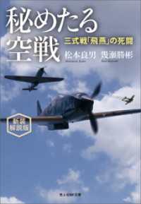 秘めたる空戦　三式戦「飛燕」の死闘　新装解説版 光人社ＮＦ文庫