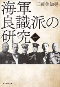 光人社ＮＦ文庫<br> 海軍良識派の研究　新装版