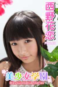 美少女学園　西野花恋　Part.12 美少女学園