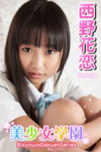美少女学園　西野花恋　Part.14 美少女学園