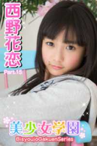 美少女学園　西野花恋　Part.15 美少女学園