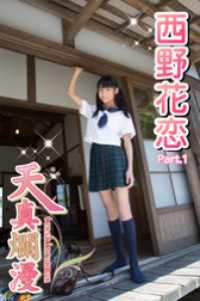 天真爛漫　西野花恋　Part.1 天真爛漫