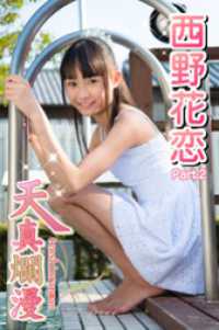 天真爛漫　西野花恋　Part.2 天真爛漫