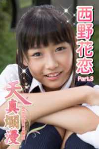 天真爛漫　西野花恋　Part.3 天真爛漫