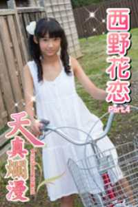 天真爛漫　西野花恋　Part.4 天真爛漫