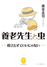 山と溪谷社<br> ヤマケイ文庫 養老先生と虫 ～役立たずでいいじゃない～