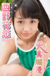 天真爛漫　西野花恋　Part.5 天真爛漫
