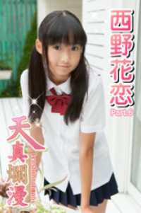 天真爛漫　西野花恋　Part.6 天真爛漫