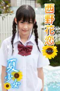 夏少女　西野花恋　Part.4 夏少女