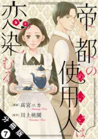 帝都の使用人は恋染むる 分冊版 7 KoiYui（恋結）