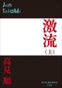 P+D BOOKS　激流（上） P+D BOOKS