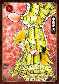 聖闘士星矢 Final Edition　８ 少年チャンピオン・コミックス エクストラ
