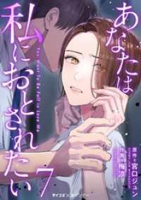 サイコミ×裏少年サンデーコミックス<br> あなたは私におとされたい（７）