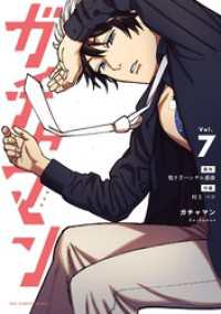 マンガワンコミックス<br> ガチャマン（７）