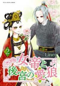 女帝と後宮の愛狼（２） デジコレ　マカロン