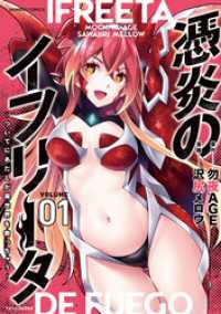 憑炎のイフリータ ～ついでにあたしが異世界を救っちゃう～ (1) バンブーコミックス 異世界BC