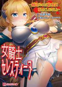 女騎士セレスティーヌ ～婚約者がいるのに敵に処女を奪われてしまいました～ ぷちぱら文庫