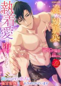 濃蜜ラブルージュ<br> 一途な幼馴染の執着愛に堕とされて　～別れたはずの恋人に極甘愛撫で乱れさせられています～
