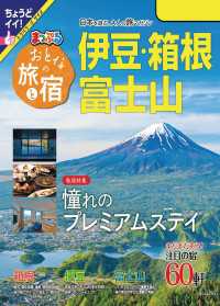 まっぷる おとなの旅と宿　伊豆・箱根・富士山'24 まっぷる