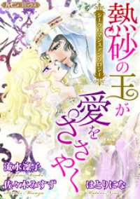 熱砂の王が愛をささやく【新装版】 ハーモニィコミックス