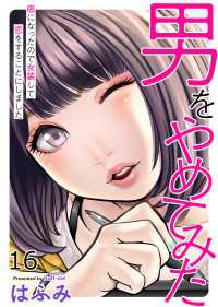 エンペラーズコミックス<br> 男をやめてみた～癌になったので女装して恋をすることにしました～　16