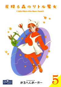 クイーンズセレクション<br> 星降る森のリトル魔女 5