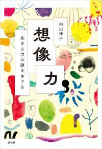 想像力 - 生きる力の源をさぐる