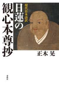 現代日本語訳　日蓮の観心本尊抄