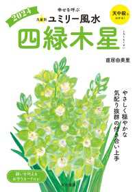だいわ文庫<br> 2024九星別ユミリー風水 四緑木星