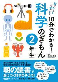 なぜだろう　なぜかしら<br> 10分でわかる！科学のぎもん　2年生