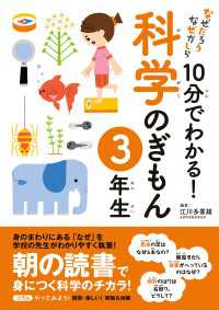 なぜだろう　なぜかしら<br> 10分でわかる！科学のぎもん　3年生