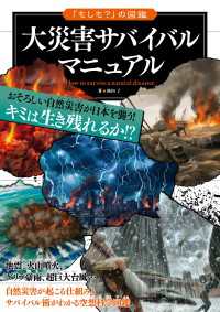 「もしも？」の図鑑　大災害サバイバルマニュアル 「もしも？」の図鑑