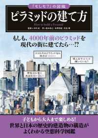 「もしも？」の図鑑　ピラミッドの建て方 「もしも？」の図鑑