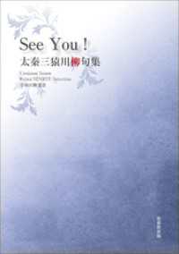 令和川柳選書　See You ！