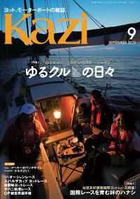 ヨット、モーターボートの雑誌 Kazi (舵) 2023年09月号 [ゆるクルの日々]［台琉友好親善国際ヨットレース］ 白石康次郎