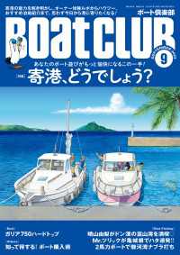 BoatCLUB（ボートクラブ）2023年9月号［寄港の魅力を解き明かし、ボーター体験ルポ、ハウツー、おすすめ泊地紹介まで：寄港、