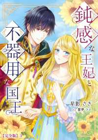 鈍感な王妃と不器用な国王【完全版】3 アマゾナイトノベルズ