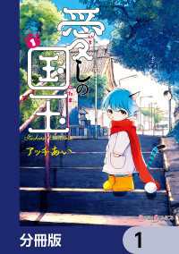 愛しの国玉【分冊版】　1 シルフコミックス