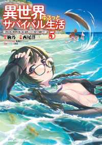 ドラゴンコミックスエイジ<br> 異世界ゆるっとサバイバル生活～学校の皆と異世界の無人島に転移したけど俺だけ楽勝です～(5)【電子特典付き】