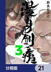 ＢＲＩＤＧＥ　ＣＯＭＩＣＳ<br> 漫身創痍【分冊版】　21