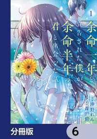 ＢＲＩＤＧＥ　ＣＯＭＩＣＳ<br> 余命一年と宣告された僕が、余命半年の君と出会った話【分冊版】　6