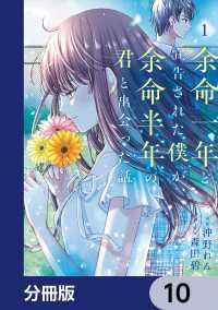 ＢＲＩＤＧＥ　ＣＯＭＩＣＳ<br> 余命一年と宣告された僕が、余命半年の君と出会った話【分冊版】　10