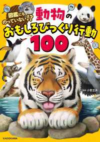 図鑑にものっていない！？　動物のおもしろびっくり行動100 角川書店単行本