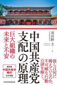 日本経済新聞出版<br> 中国共産党 支配の原理　巨大組織の未来と不安