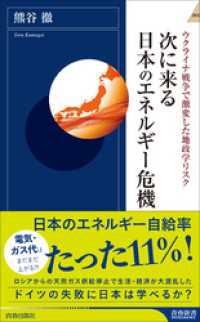 次に来る日本のエネルギー危機 青春新書インテリジェンス
